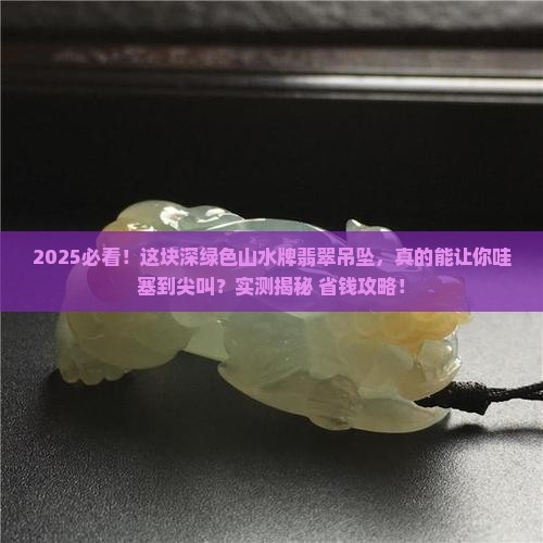 深绿色山水牌翡翠吊坠