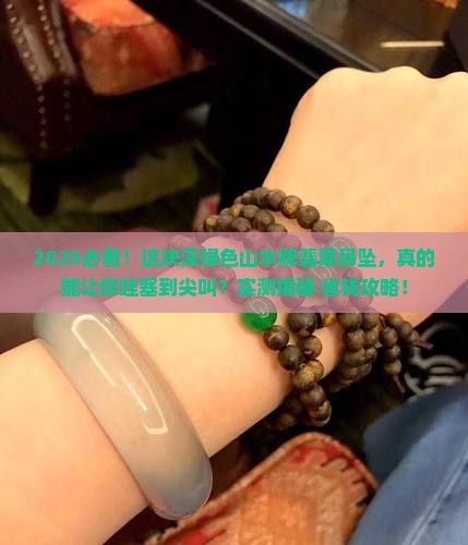 深绿色山水牌翡翠吊坠