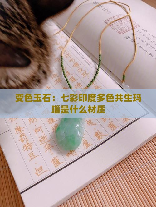 戴着会变色的玉石是什么材质