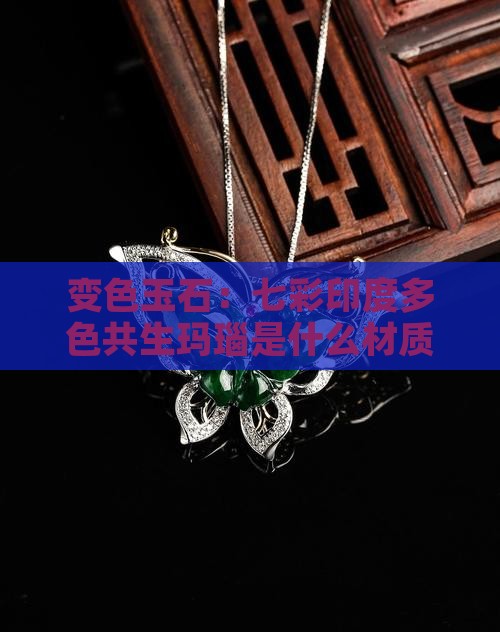 戴着会变色的玉石是什么材质