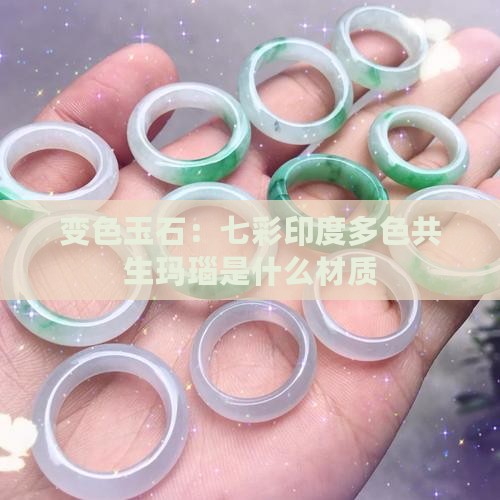 戴着会变色的玉石是什么材质