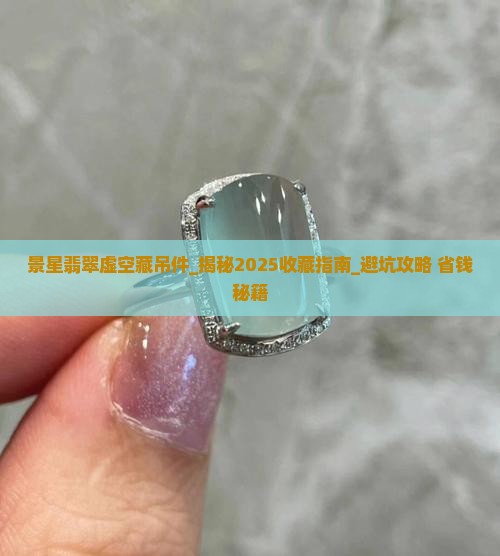 景星翡翠虚空藏吊件