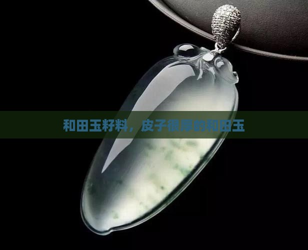皮子很厚的和田玉