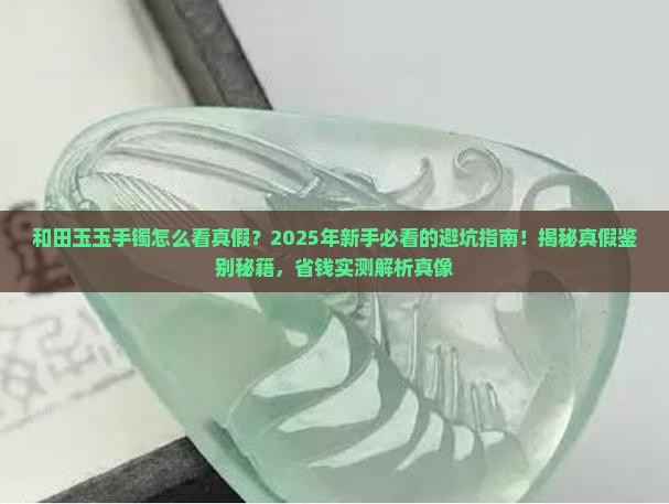 和田玉玉手镯怎么看真假