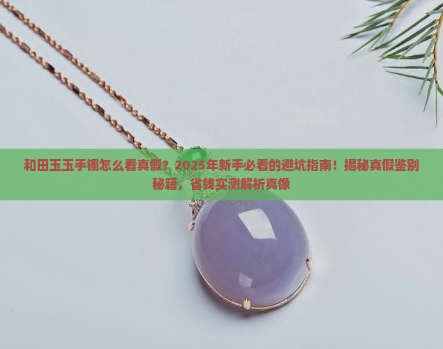 和田玉玉手镯怎么看真假