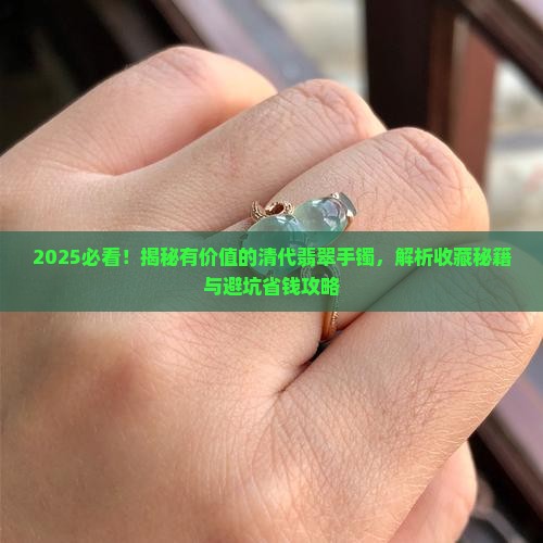 有价值的清代翡翠手镯