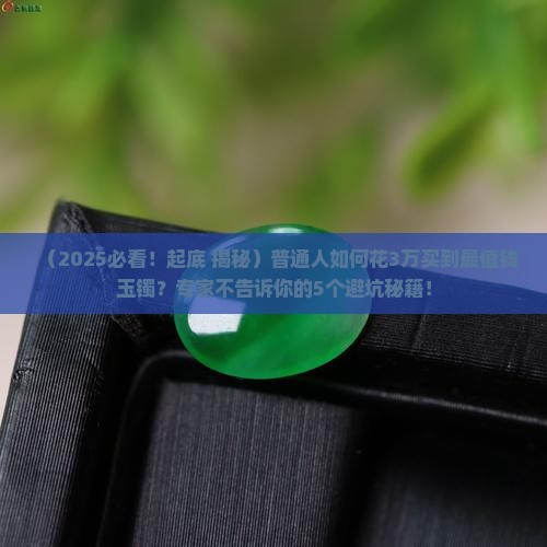 最值钱玉镯