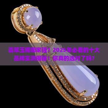 翡翠玉镯十大品牌排行