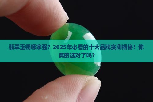 翡翠玉镯十大品牌排行