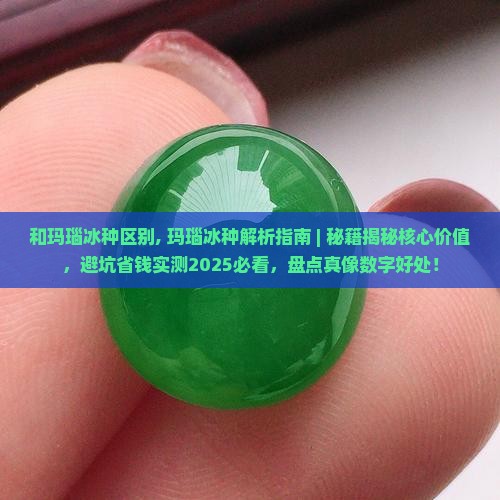 和玛瑙冰种区别