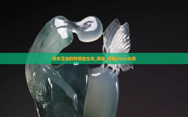 锦衣玉食的有哪些生肖