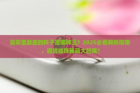 翡翠里最差的料子是哪种玉