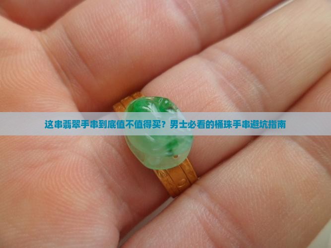 桶珠手串翡翠男士