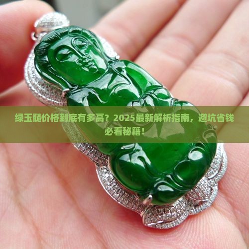 绿玉髓价格查询