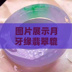 月牙缘翡翠貔貅
