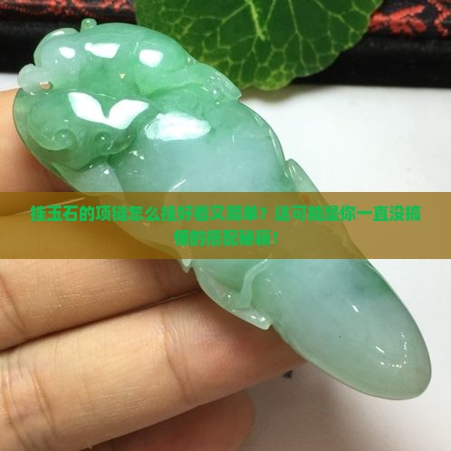 挂玉石的项链怎么挂好看又简单