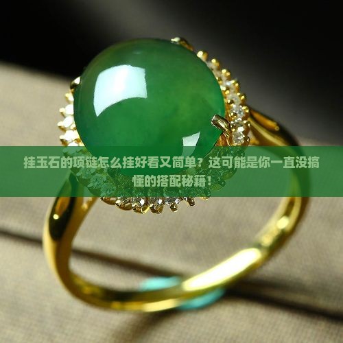 挂玉石的项链怎么挂好看又简单