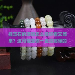 挂玉石的项链怎么挂好看又简单