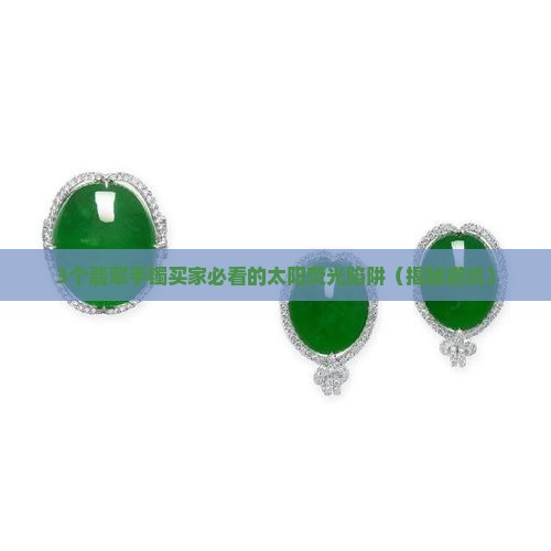 翡翠手镯太阳荧光