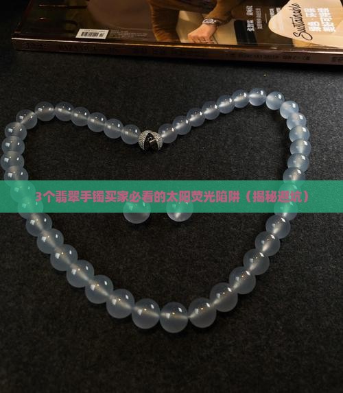 翡翠手镯太阳荧光