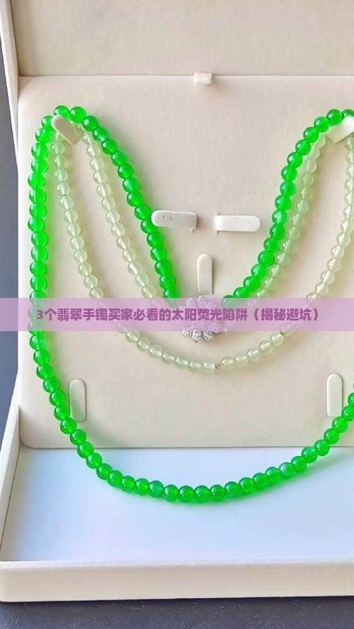 翡翠手镯太阳荧光