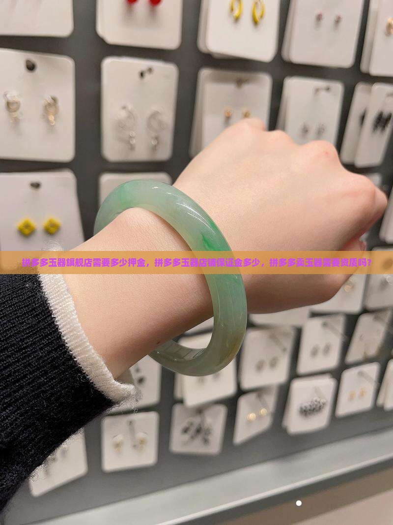拼多多玉器旗舰店需要多少押金