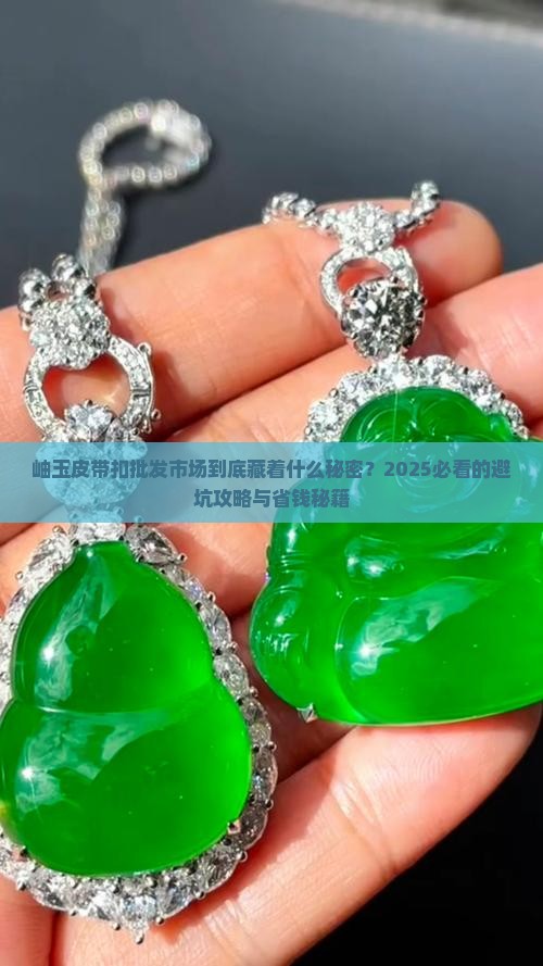 岫玉皮带扣批发市场