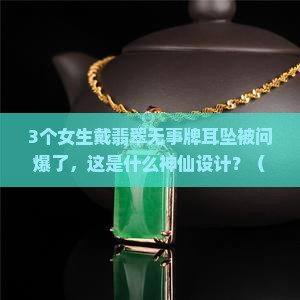 翡翠无事牌镶嵌耳坠