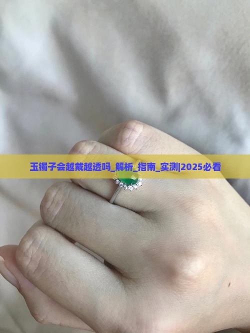 玉镯子会越戴越透吗