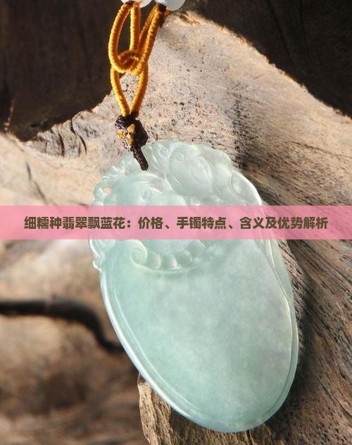 细糯种翡翠飘蓝花
