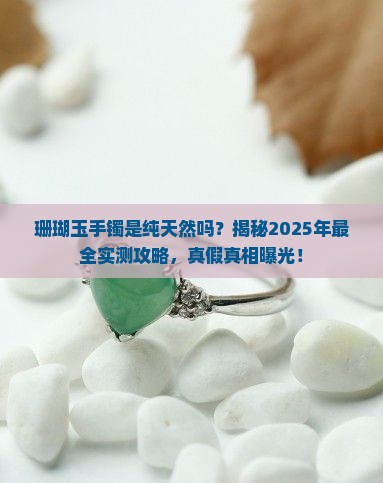珊瑚玉手镯是纯天然吗