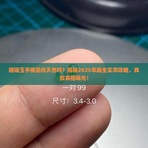 珊瑚玉手镯是纯天然吗