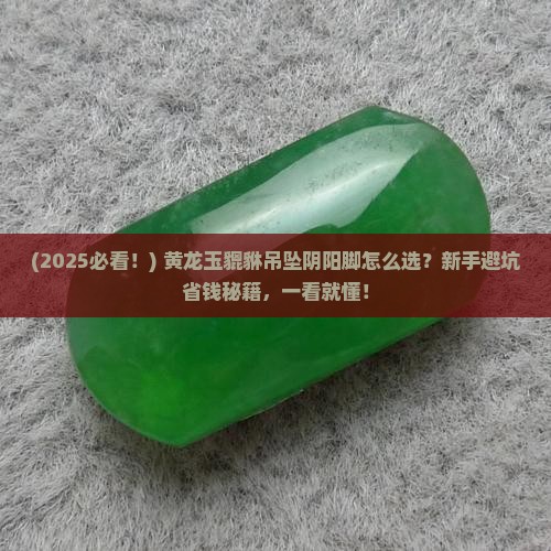 黄龙玉貔貅吊坠阴阳脚