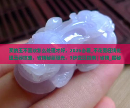 买的玉不喜欢怎么处理才好