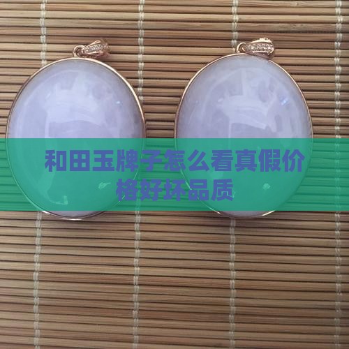 和田玉牌子怎么看