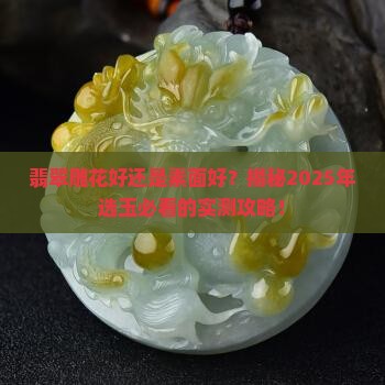 翡翠雕花好还是素面好