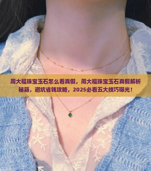 周大福珠宝玉石怎么看真假