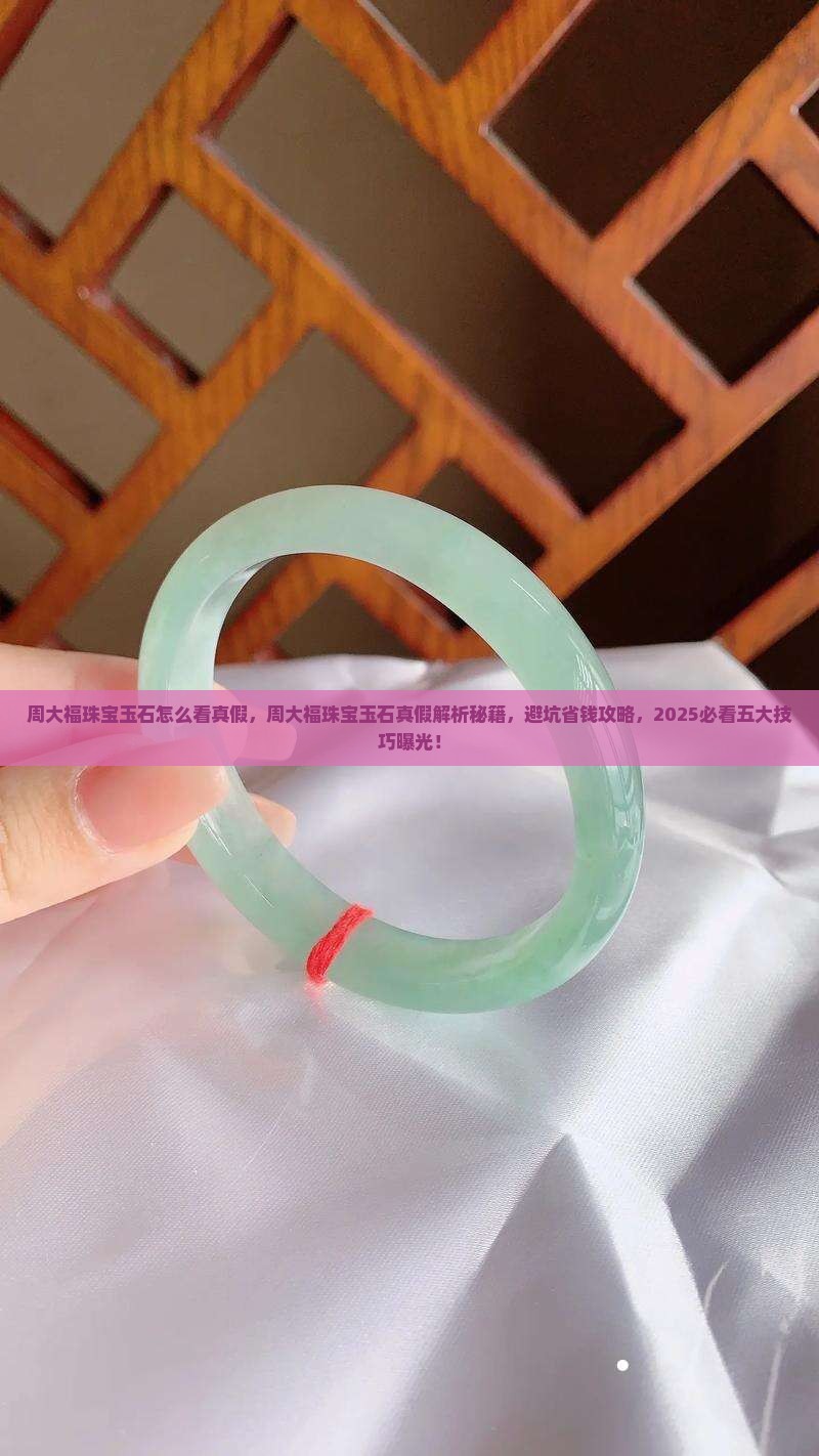 周大福珠宝玉石怎么看真假