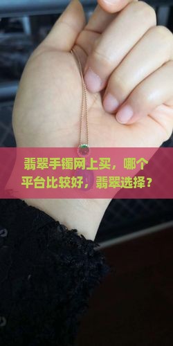买翡翠镯子网上去哪买比较好呢