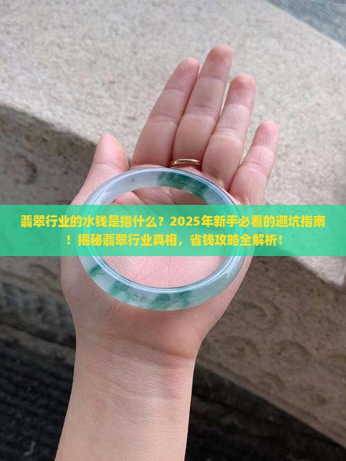 翡翠行业的水钱是指什么