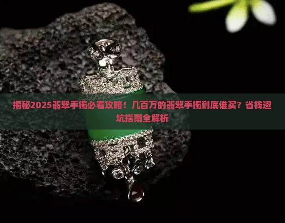 几百万的翡翠手镯谁买