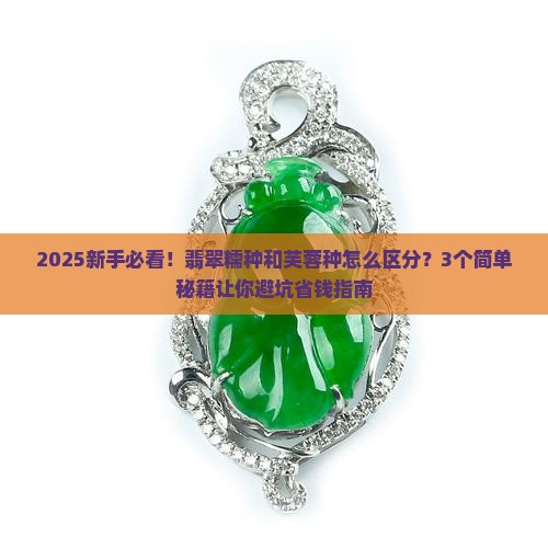 翡翠糯种和芙蓉种的区别在哪