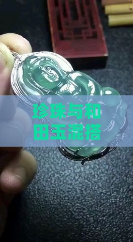 珍珠与和田玉混搭项链