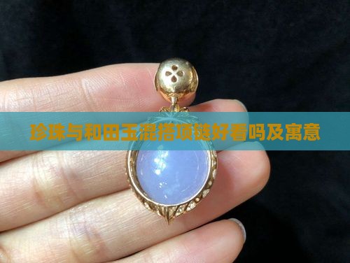 珍珠与和田玉混搭项链