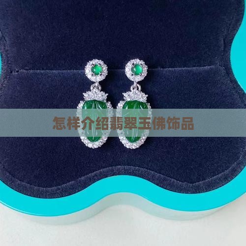 怎样介绍翡翠佛
