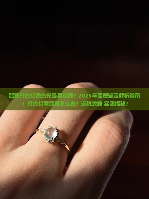 翡翠打白灯透白光