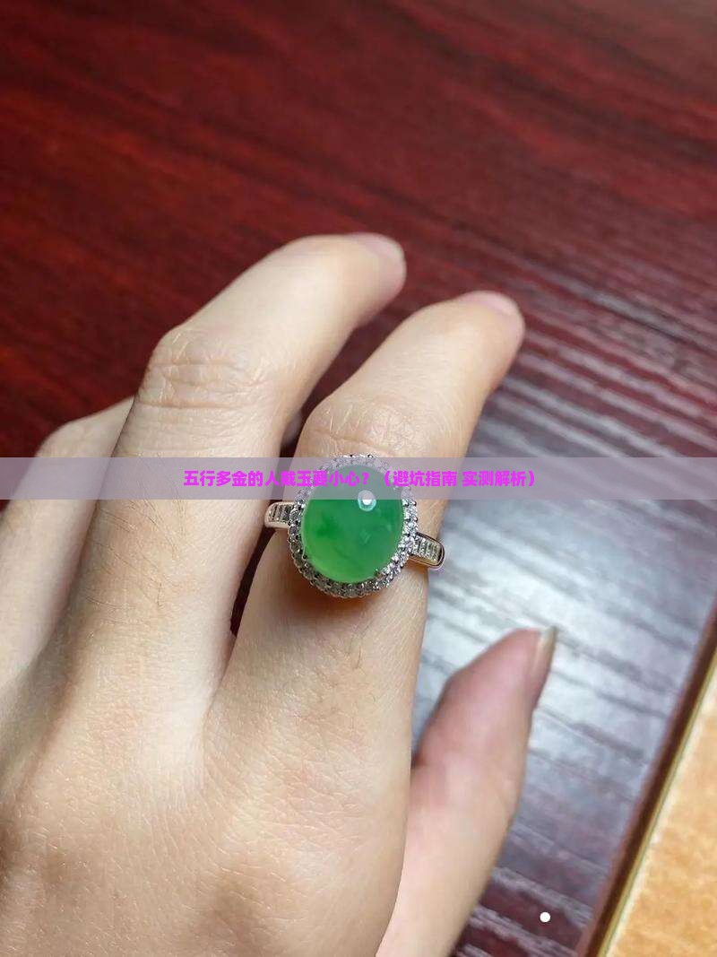 五行多金可以戴玉吗