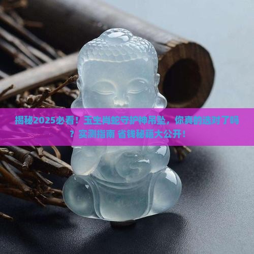 玉生肖蛇守护神吊坠