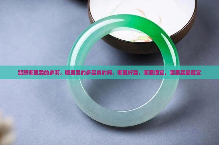 翡翠哪里卖的多啊