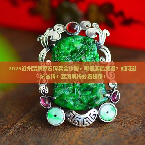 沧州哪里卖翡翠原石好点呢